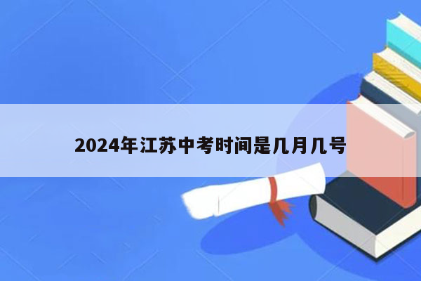 2026年江苏中考时间是几月几号