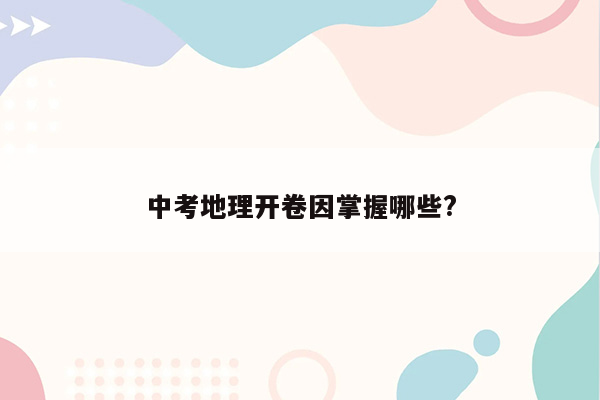 中考地理开卷因掌握哪些?