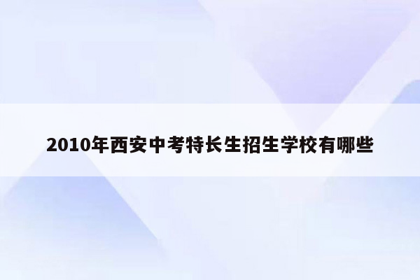 2010年西安中考特长生招生学校有哪些