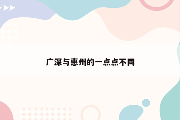 广深与惠州的一点点不同