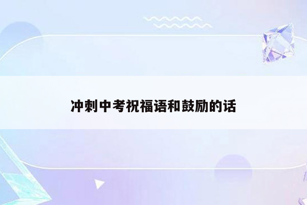 冲刺中考祝福语和鼓励的话