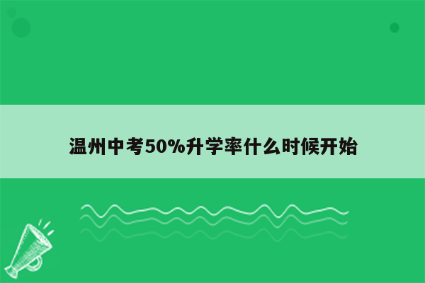 温州中考50%升学率什么时候开始