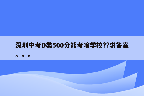 深圳中考D类500分能考啥学校??求答案。。。