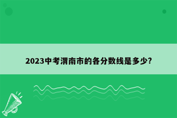 2023中考渭南市的各分数线是多少?
