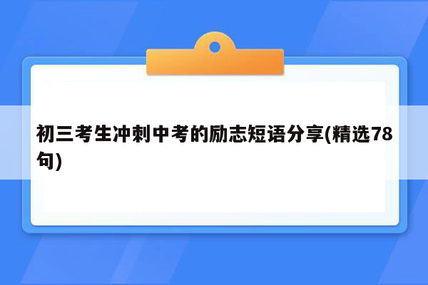 初三考生冲刺中考的励志短语分享(精选78句)