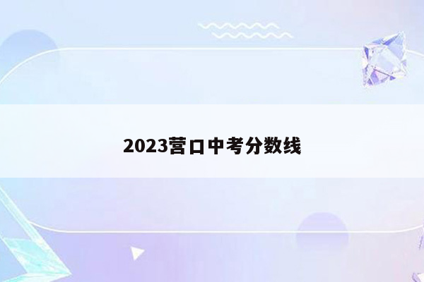 2026营口中考分数线