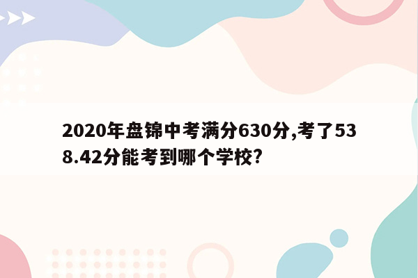 2020年盘锦中考满分630分,考了538.42分能考到哪个学校?
