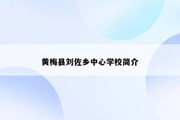 黄梅县刘佐乡中心学校简介