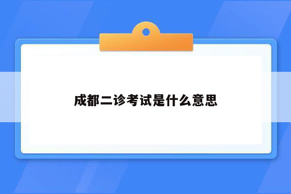 成都二诊考试是什么意思