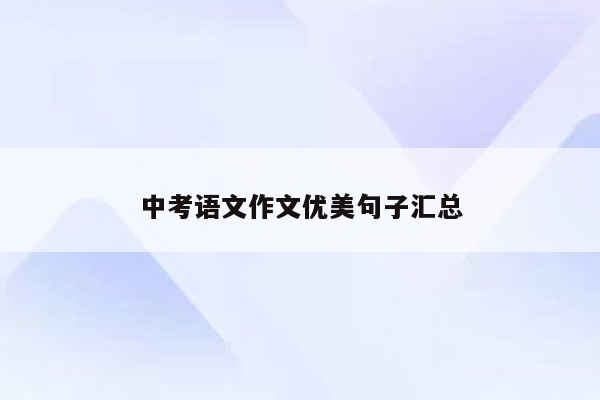 中考语文作文优美句子汇总
