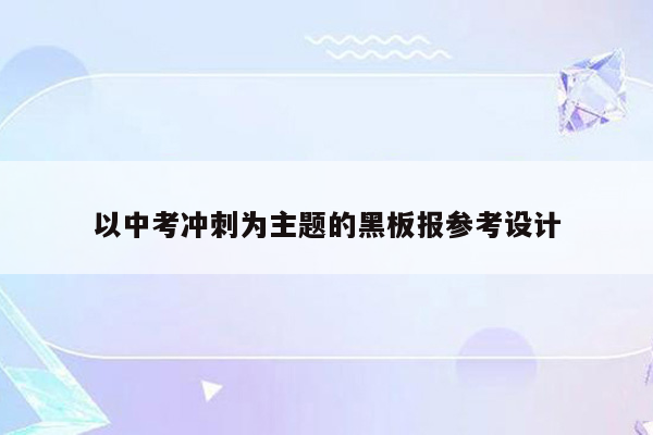 以中考冲刺为主题的黑板报参考设计