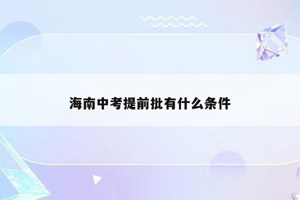 海南中考提前批有什么条件