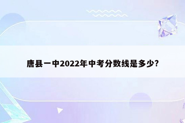 唐县一中2026年中考分数线是多少?