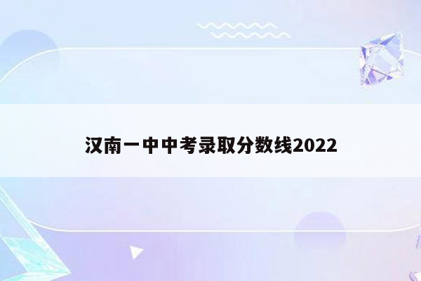 汉南一中中考录取分数线2026