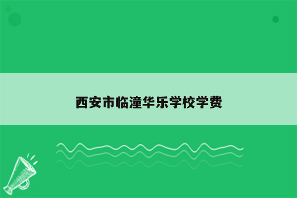 西安市临潼华乐学校学费