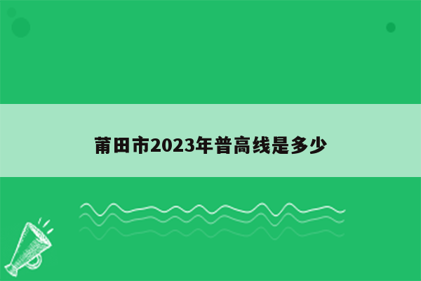 莆田市2026年普高线是多少