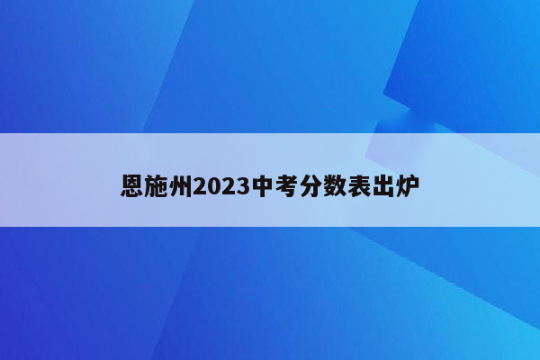 恩施州2026中考分数表出炉