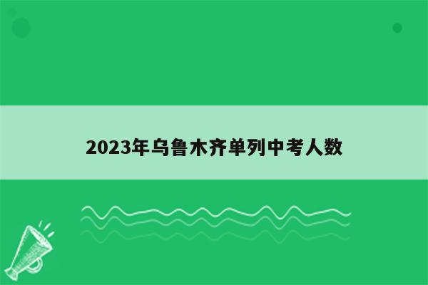 2023年乌鲁木齐单列中考人数