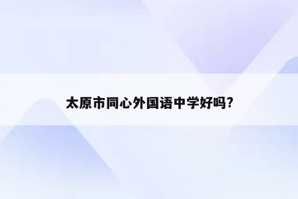 太原市同心外国语中学好吗?