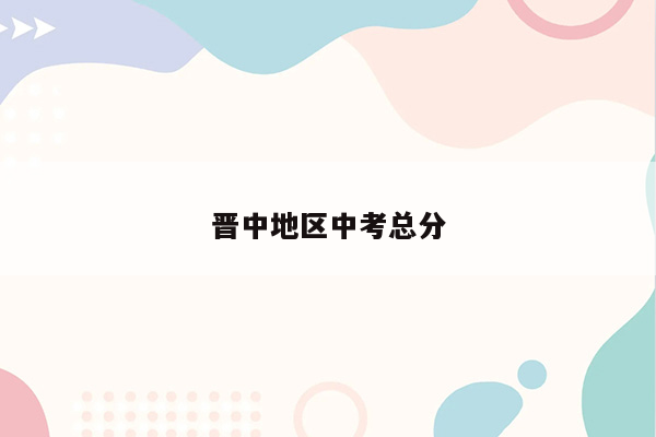 晋中地区中考总分