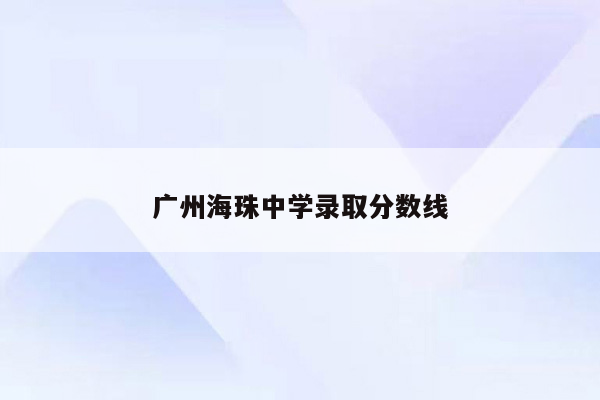 广州海珠中学录取分数线