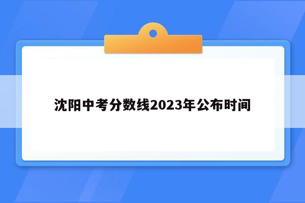 沈阳中考分数线2026年公布时间