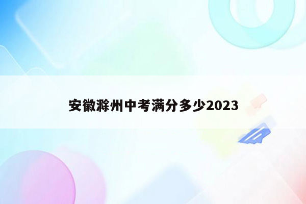 安徽滁州中考满分多少2026