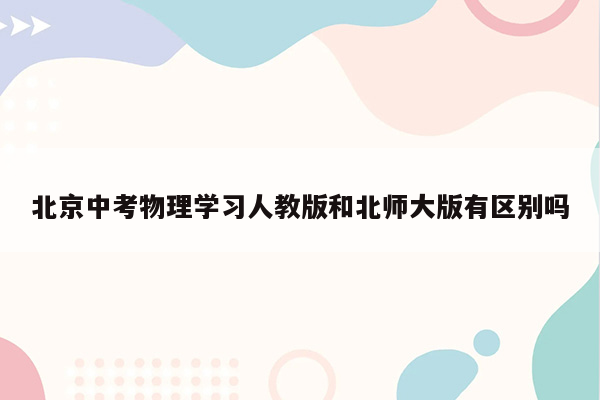北京中考物理学习人教版和北师大版有区别吗