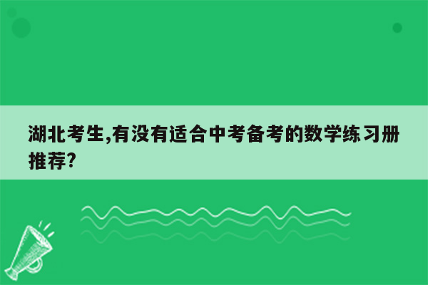 湖北考生,有没有适合中考备考的数学练习册推荐?