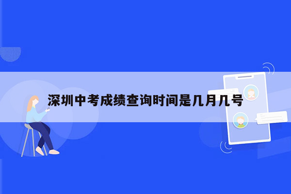 深圳中考成绩查询时间是几月几号