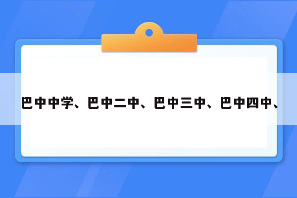 巴中中学、巴中二中、巴中三中、巴中四中、