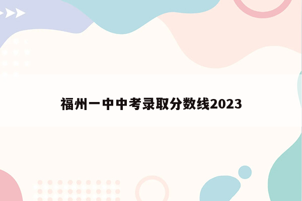 福州一中中考录取分数线2026