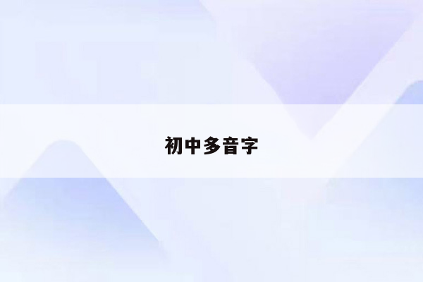 初中多音字
