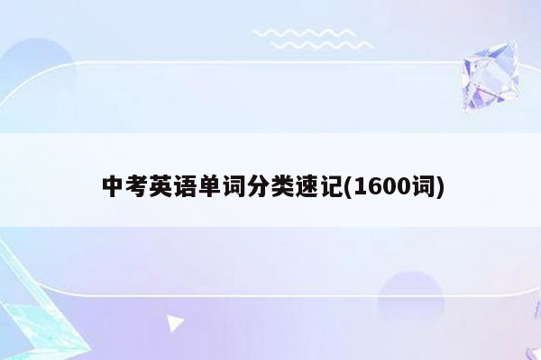 中考英语单词分类速记(1600词)