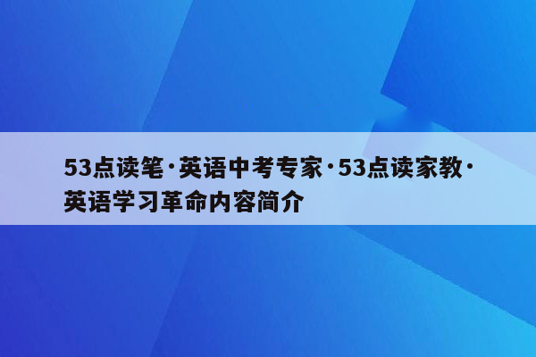 53点读笔·英语中考专家·53点读家教·英语学习革命内容简介