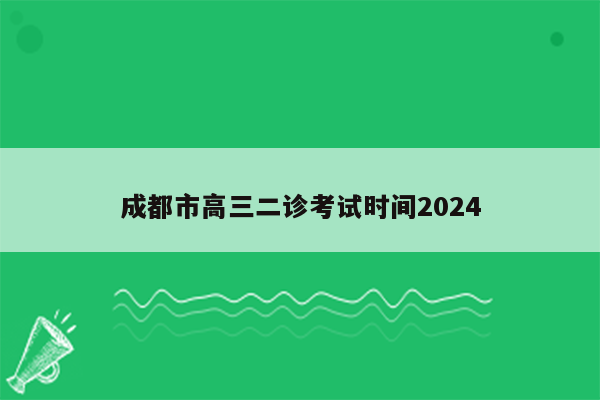 成都市高三二诊考试时间2026