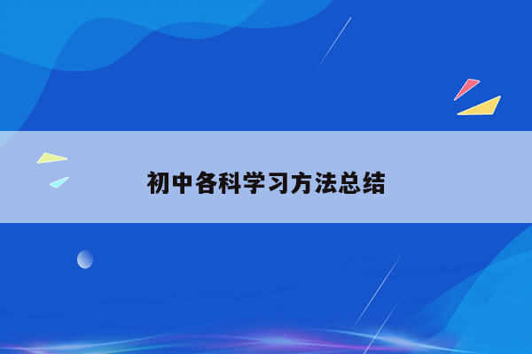 初中各科学习方法总结