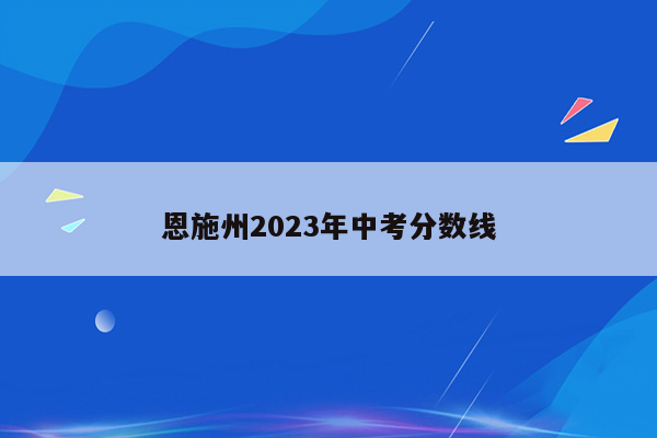 恩施州2023年中考分数线