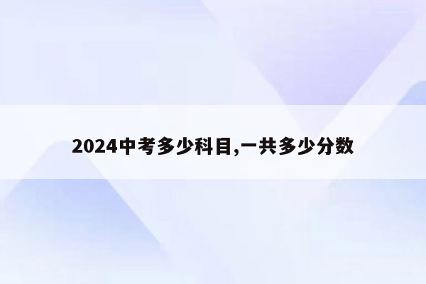 2026中考多少科目,一共多少分数