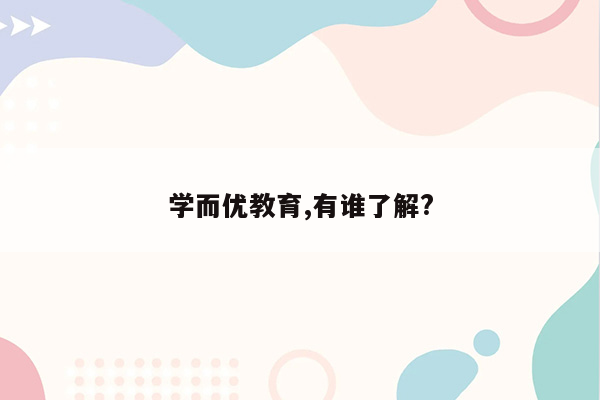学而优教育,有谁了解?