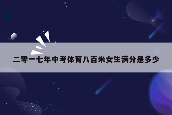 二零一七年中考体育八百米女生满分是多少