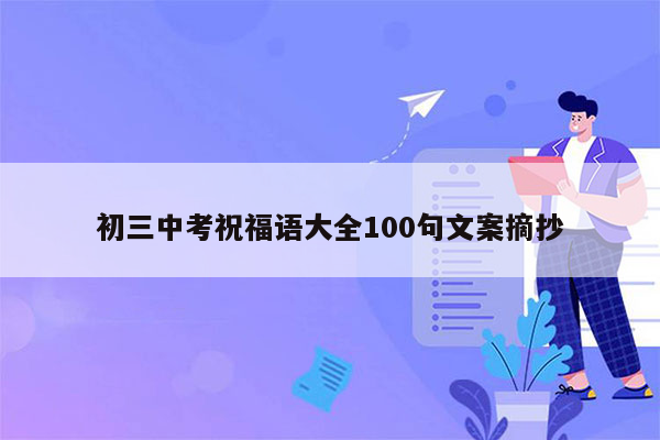 初三中考祝福语大全100句文案摘抄
