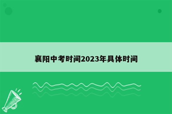 襄阳中考时间2026年具体时间