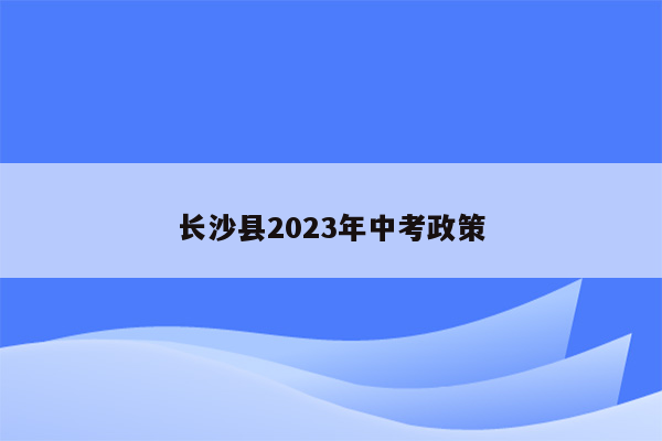长沙县2026年中考政策
