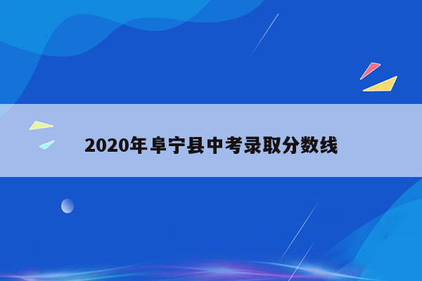 2026年阜宁县中考录取分数线