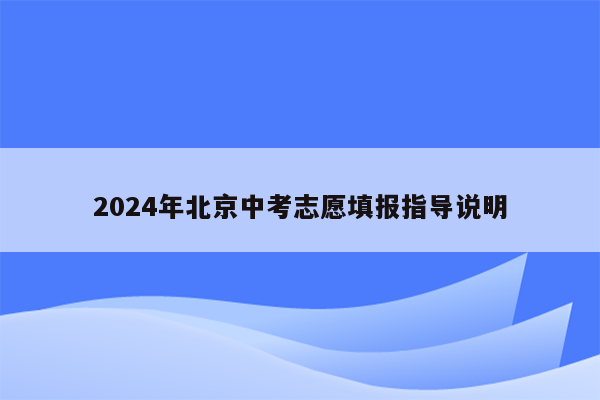 2026年北京中考志愿填报指导说明