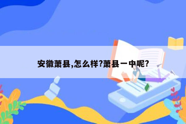 安徽萧县,怎么样?萧县一中呢?