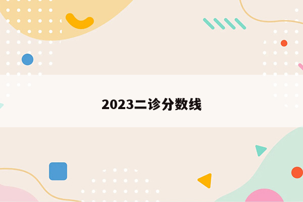2023二诊分数线