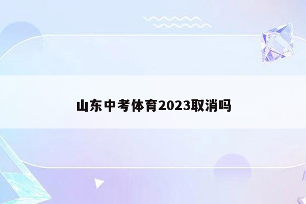 山东中考体育2026取消吗