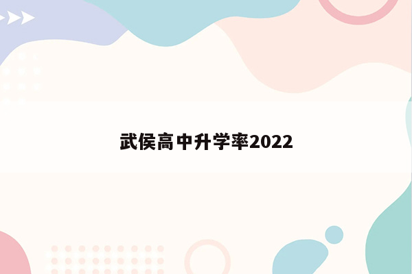武侯高中升学率2022